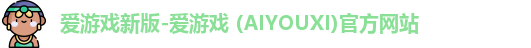爱游戏